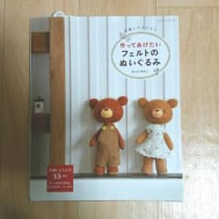 作ってあげたいフェルトのぬいぐるみ : 手縫いでチクチクのサムネイル
