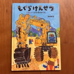 もぐらけんせつ りすさんいっかの木のおうち 絵本のサムネイル