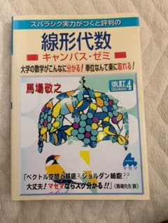スバラシク実力がつくと評判の線形代数キャンパス・ゼミ : 大学の数学がこんなに…のサムネイル