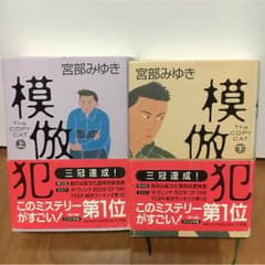 模倣犯  宮部みゆきのサムネイル