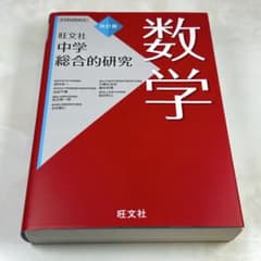 旺文社 中学総合的研究 数学 四訂版のサムネイル