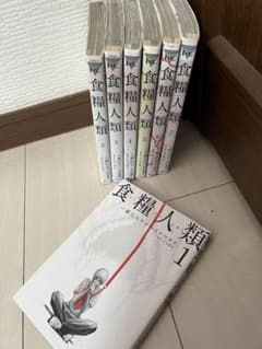 食糧人類 1-7巻セット 漫画のサムネイル
