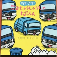 未読　ちいさい　ごみしゅうしゅうしゃ　パックン　オームラトモコ　カバー付きのサムネイル