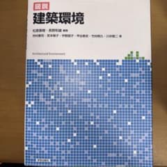 図説 建築環境 学芸出版社のサムネイル