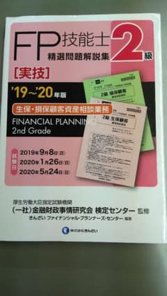 2級FP技能士(実技・生保・損保顧客資産相談業務)精選問題解説集…のサムネイル