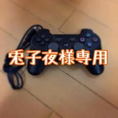 兎子夜様専用 PS3コントローラーのサムネイル
