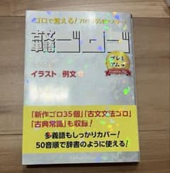 古文単語ゴロゴ ゴロで覚えるのサムネイル