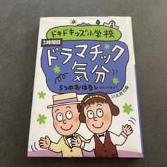 ドキドキズ小学校 3時間目 ドラマティック気分のサムネイル