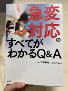 【医療・看護】急変対応のすべてがわかるQ&Aのサムネイル