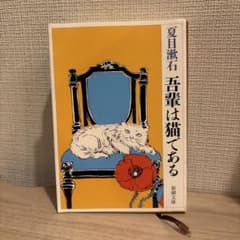 夏目漱石 吾輩は猫である 新潮文庫のサムネイル