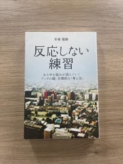 反応しない練習のサムネイル
