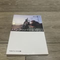 バンクーバーの朝日 西山繭子 マガジンハウス文庫のサムネイル