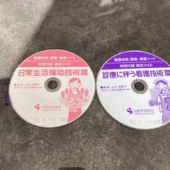 日常生活援助技術 診療に伴う看護技術DVD2枚セットのサムネイル