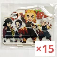 鬼滅の刃 煉獄杏寿郎 バースデーアクリルスタンド 2021年 15個セット