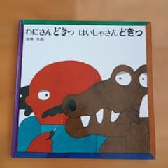 わにさんどきっ はいしゃさんどきっ 五味太郎 絵本のサムネイル