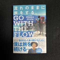 流れのままに旅をする。 GO WITH THE FLOWのサムネイル