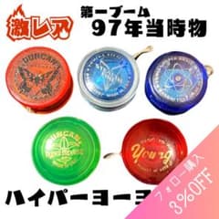 ハイパーヨーヨー 第一ブーム 97年代 当時物 ダンカン ヨメガ 5点