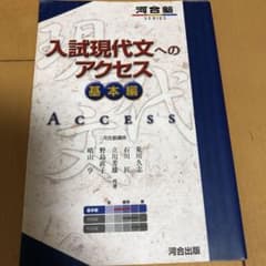 入試現代文へのアクセス 基本編のサムネイル