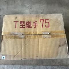 持出し継手 75 継手セットのサムネイル