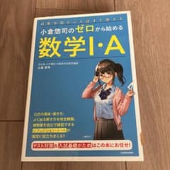 小倉悠司のゼロから始める数学1・Aのサムネイル