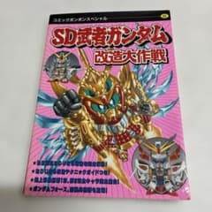 木*村様 【初版】SD武者ガンダム 改造大作戦 コミックボンボン