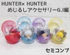 HUNTER×HUNTER 메지루시 액세서리 GI편 세미컴프 가챠
