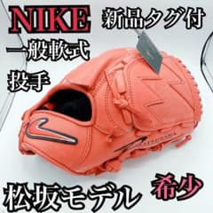 「本日限定価格」Nike一般軟式投手用　　松坂大輔モデル NIKE 軟式グローブ 一般軟式 松坂大輔モデル 投手用 未使用 希少 タグ