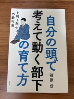 自分の頭で考えて動く部下の育て方 上司1年生の教科書 篠原信のサムネイル