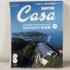 Casa BRUTUS 2025年9月号 日本のBEST美術館のサムネイル