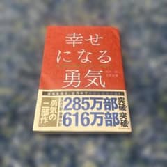 幸せになる勇気 岸見一郎 古賀史健 ダイヤモンド社のサムネイル