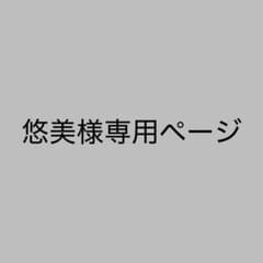 専用ページですのサムネイル