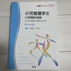 小児看護学. 2のサムネイル