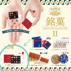 銘菓ミニチュアコレクション2 ガチャガチャ チョコレート FANCYのサムネイル