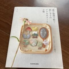 森の物語で紡ぐ刺しゅうのアクセサリーと小物のサムネイル