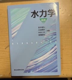 水力学 第2版 森北出版のサムネイル