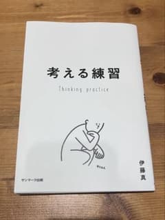 考える練習 伊藤真のサムネイル
