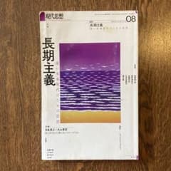 現代思想 08 長期主義のサムネイル