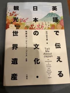 英語で伝える日本の文化・観光・世界遺産のサムネイル