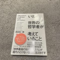 いま世界の哲学者が考えていることのサムネイル