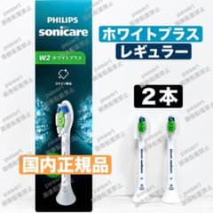 国内正規品　純正品　フィリップス　ソニッケアー　レギュラー　替えブラシ　2本