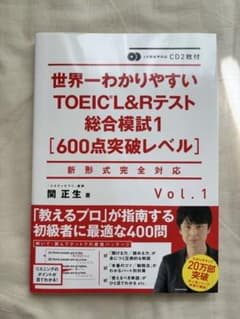 CD2枚付き　世界一わかりやすい TOEIC L&Rテスト 総合模試1のサムネイル
