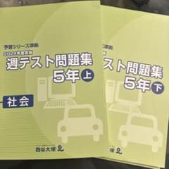 四谷大塚 予習シリーズ週テスト問題集 5年 社会 2024年上・下 - メルカリ