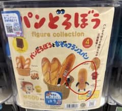 パンどろぼう ガチャガチャ 第3弾 なぞのフランスパンのサムネイル