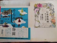眠りに落ちる前に読む本。 2冊セット。 『そらみみ植物園』 『幻想植物園』のサムネイル