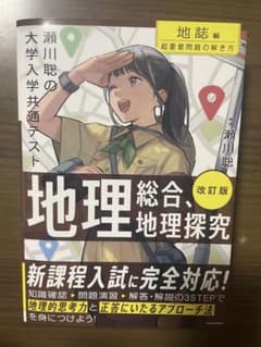 改訂版 瀬川聡の大学入学共通テスト/地理総合/地理探究 地誌編のサムネイル