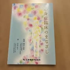 心身症臨床のまなざしのサムネイル