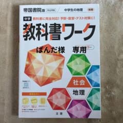 【専用】中学教科書ワーク 帝国書院　地理のサムネイル