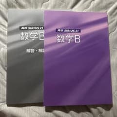 高校 SIRIUS 21 数学B 解答・解説付きのサムネイル