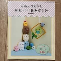 すみっコぐらしかわいいあみぐるみのサムネイル