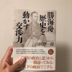 勝海舟 歴史を動かす交渉力のサムネイル